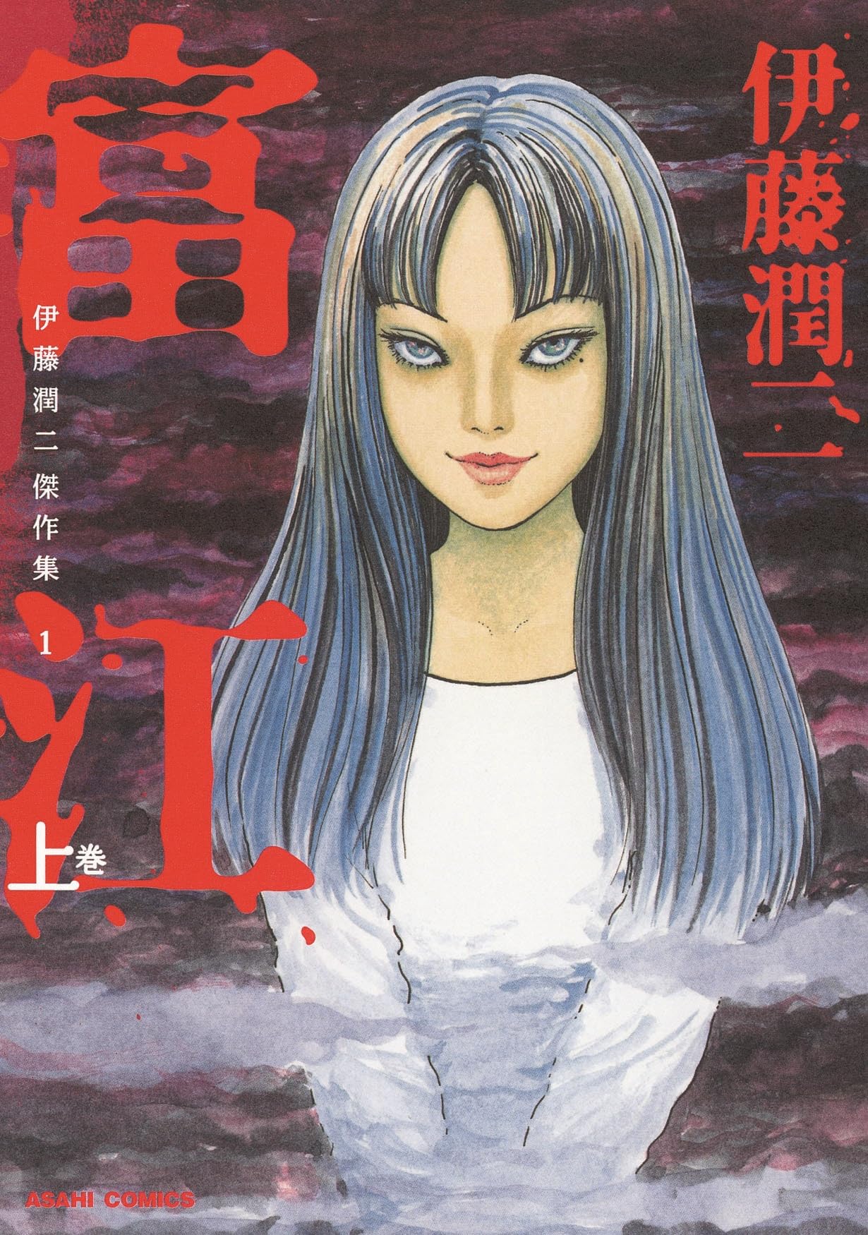 伊藤潤二 作品26作品 朝日新聞出版 最新刊行物：コミック：伊藤潤二自選傑作集 Dark Colors